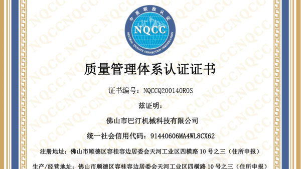 佛山巴汀機械通過ISO9001質量管理體系認證!